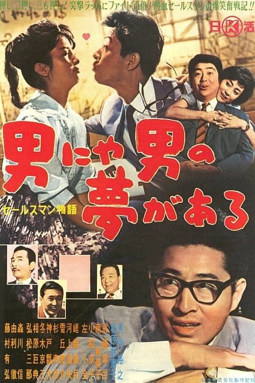 Poster for The Story of a Salesman: Every Man Has a Dream