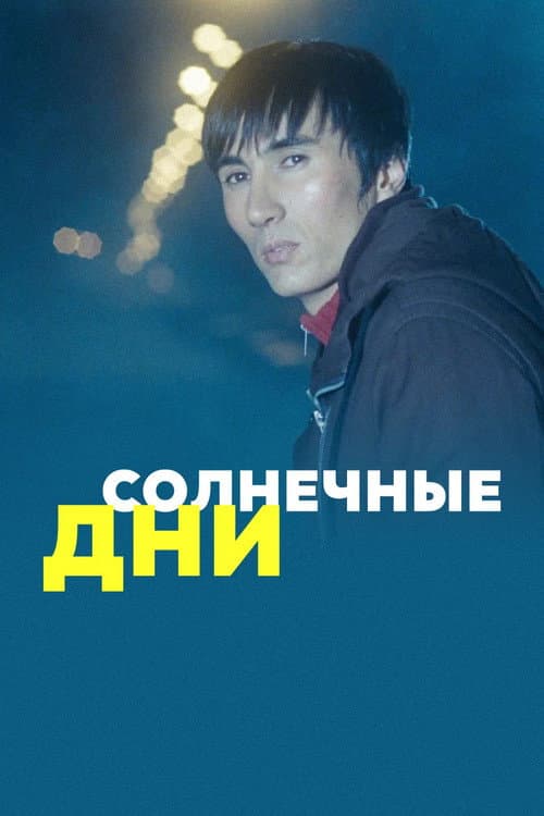 Poster for Sunny Days