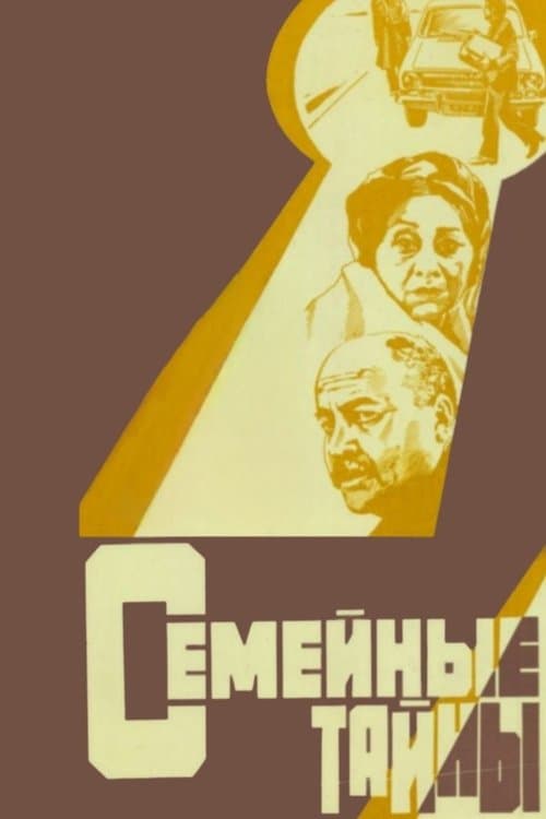 Постер до фільму «Сімейні таємниці»