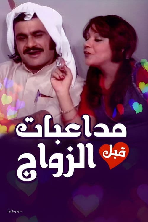 Poster for Pre-Marital Flirting