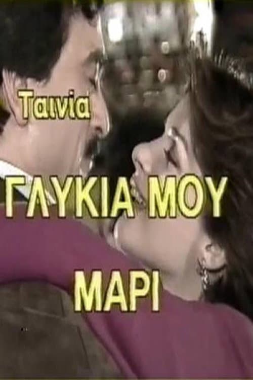 Poster for Γλυκιά μου Μαρί