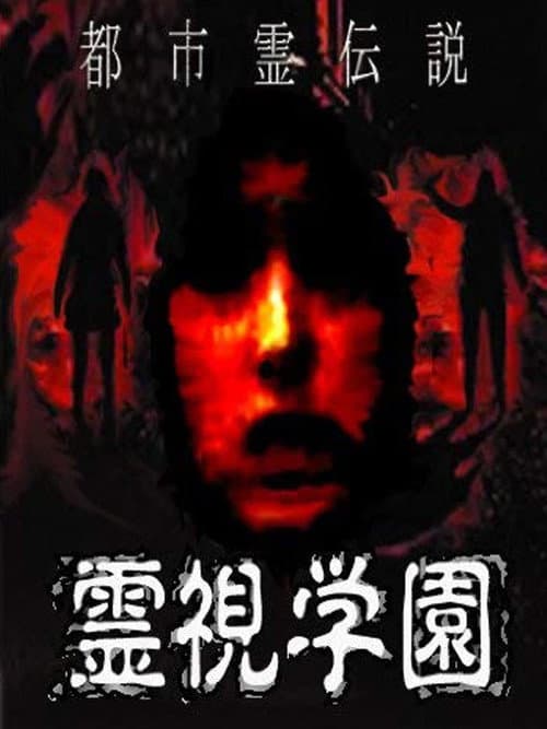 Постер до фільму «Urban Spirit Legend: Reishi Gakuen»