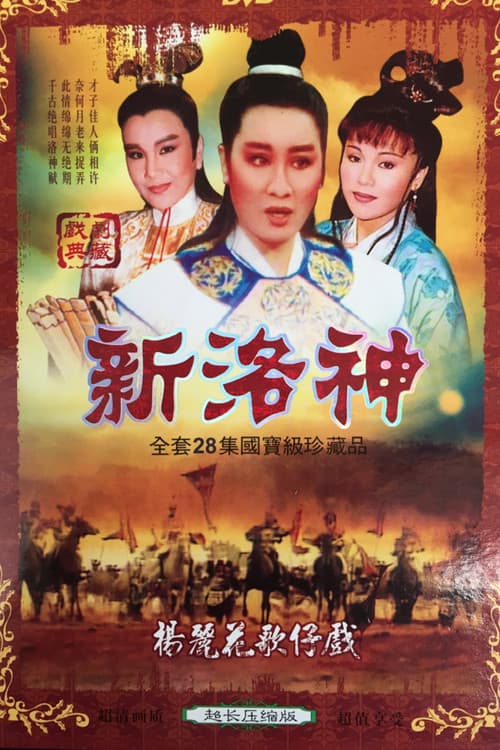 Poster for 楊麗花歌仔戲之新洛神