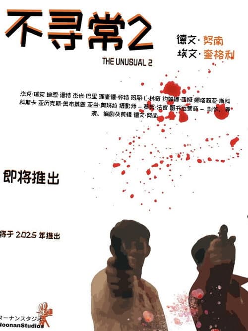 Poster for The Unusual 2