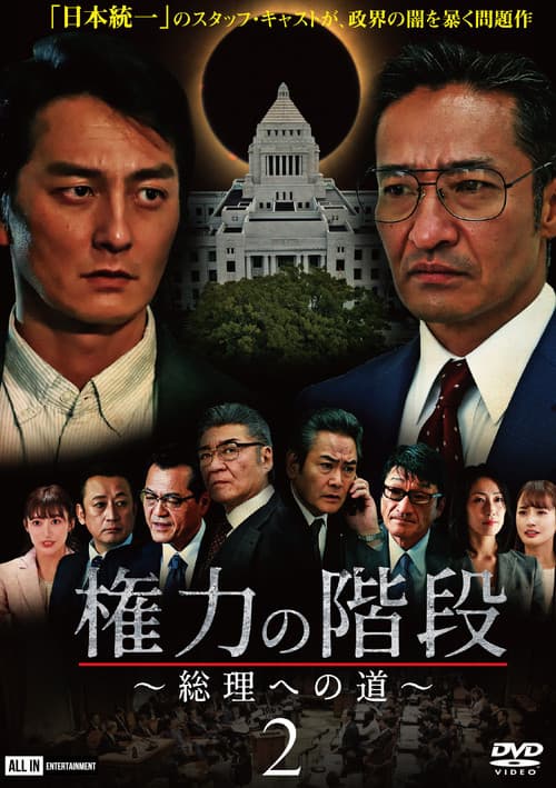 Poster for Stairway to Power ~The Road to Prime Minister~ 2