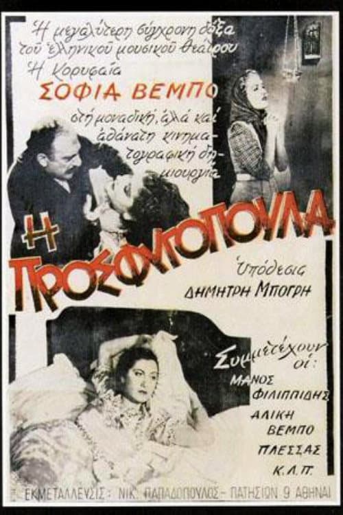 Poster for I Prosfugopoula