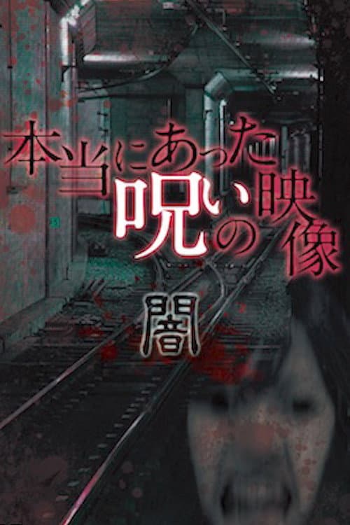 Poster for Honto ni Atta Noroi no Eizo: Yami