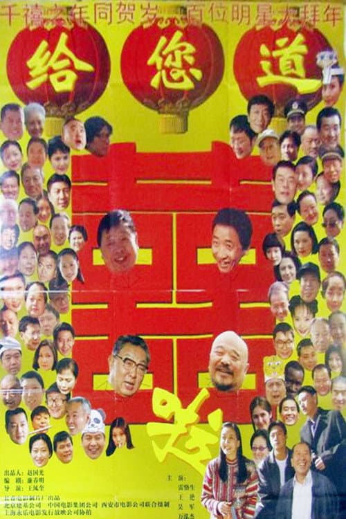 Poster for 给您道喜啦