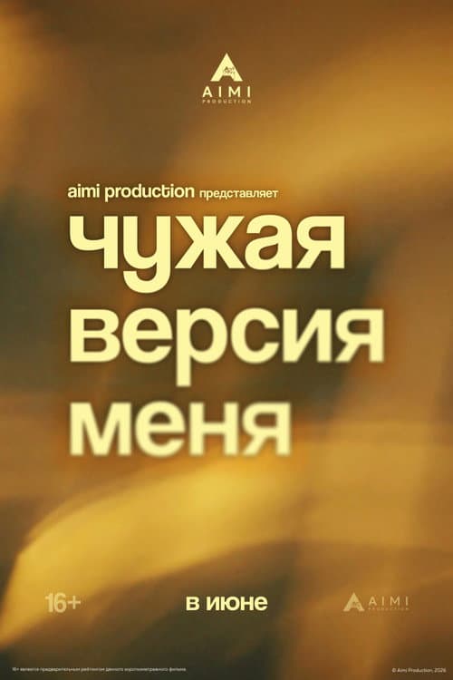 Poster for Чужая версия меня