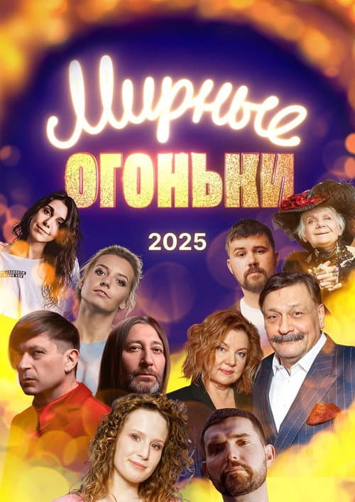 Poster for Мирные огоньки - 2025