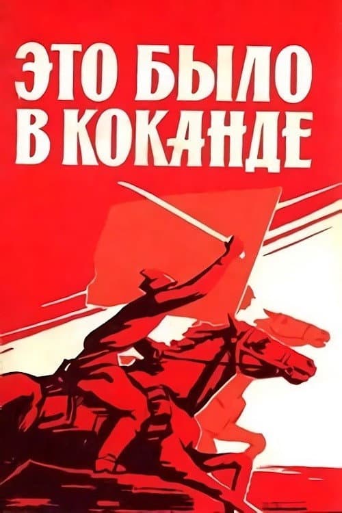 Постер до фільму «Це було в Коканді»