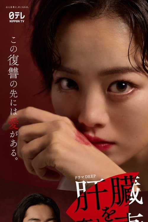 Poster for 肝臓を奪われた妻