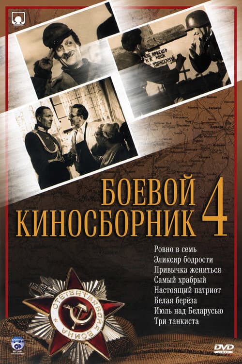 Poster for Collection of Films for the Armed Forces #4