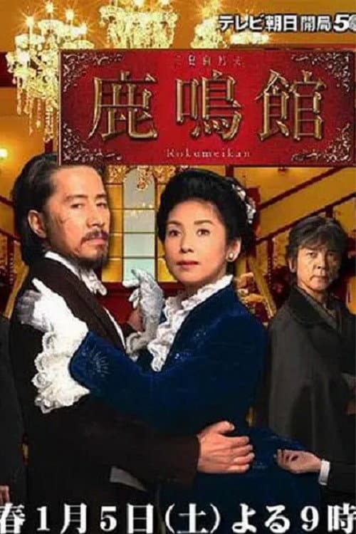 Poster for Rokumeikan