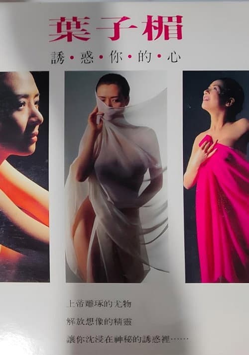 Poster for Amy Yip – Tempting Your Heart