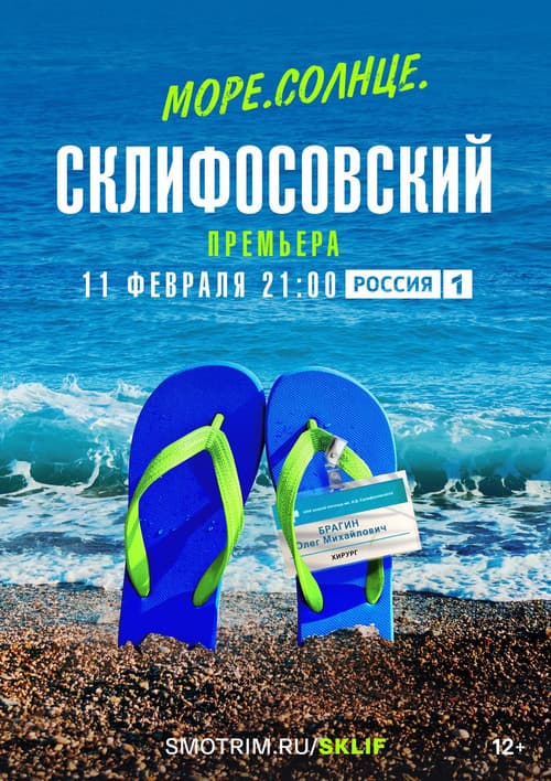 Poster for Sea. Sun. Sklifosovsky