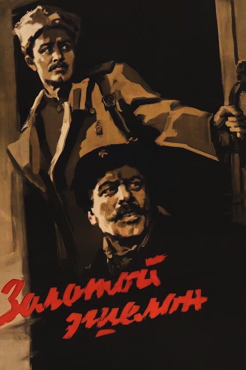 Постер до фільму «Золотий ешелон»