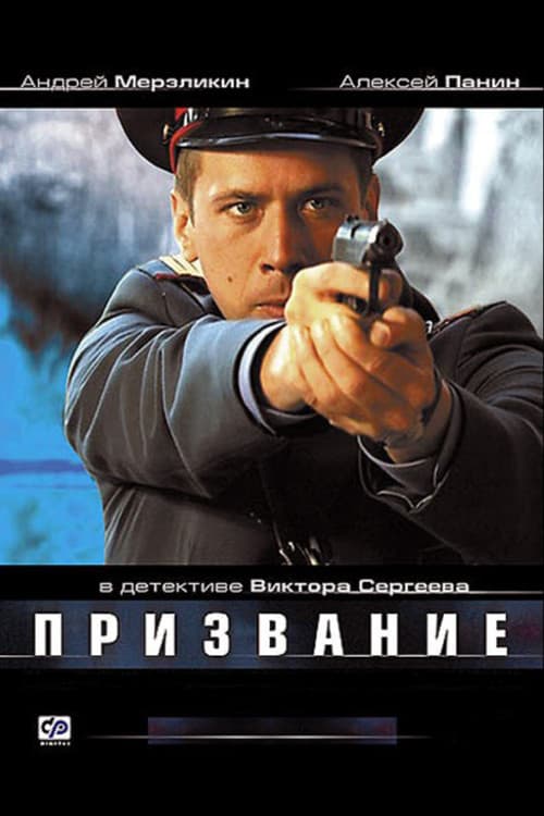 Poster for Призвание