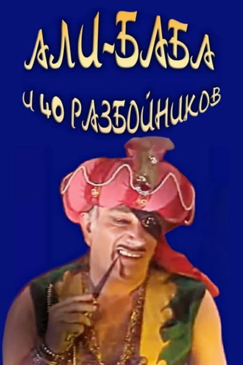 Постер до фільму «Алі-Баба і сорок розбійників (фільм)»
