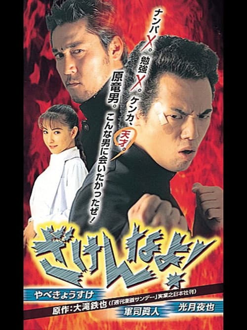 Poster for Zakennayo!