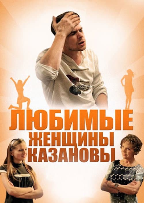 Poster for Casanova's Beloved Women