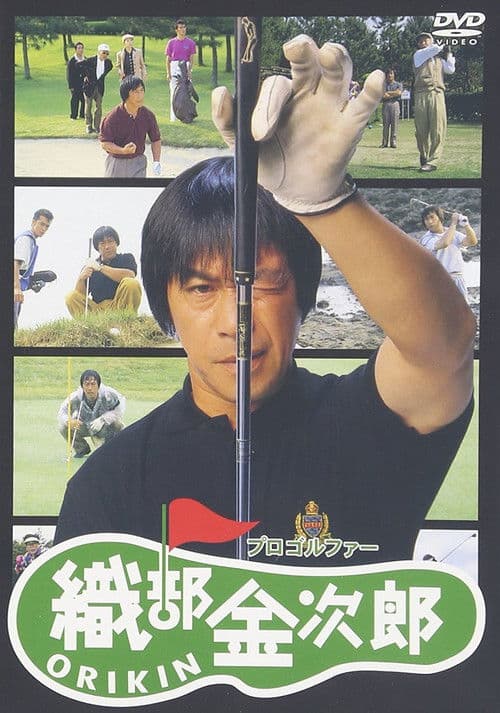Poster for Pro Golfer Oribe Kinjiro