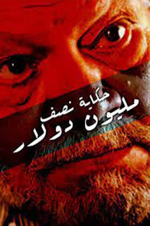Poster for Story Of Half a Million Dollar