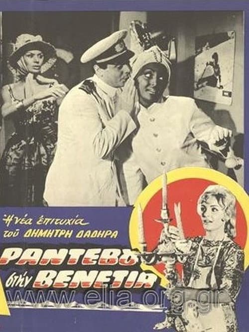 Poster for Rendez-vous in Venice