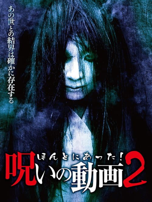 Poster for Honto ni Atta! Noroi no Douga 2