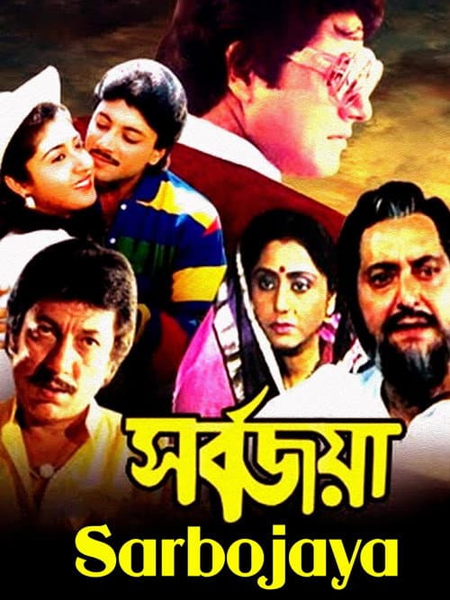 Poster for Sarbojaya