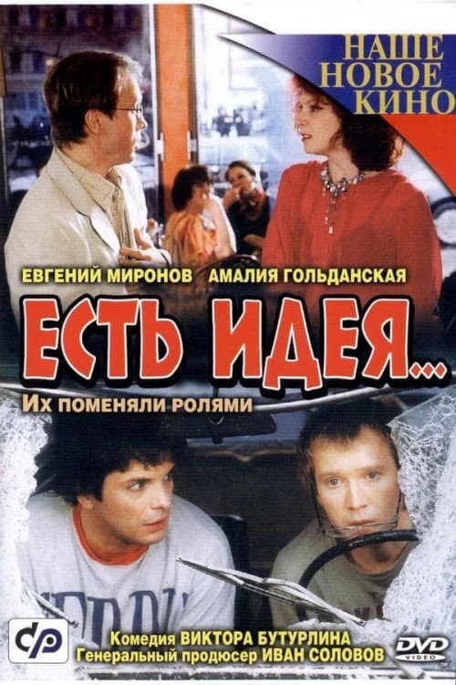 Poster for Есть идея