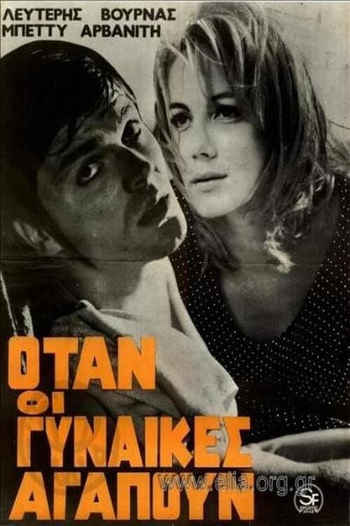 Poster for Όταν οι γυναίκες αγαπούν