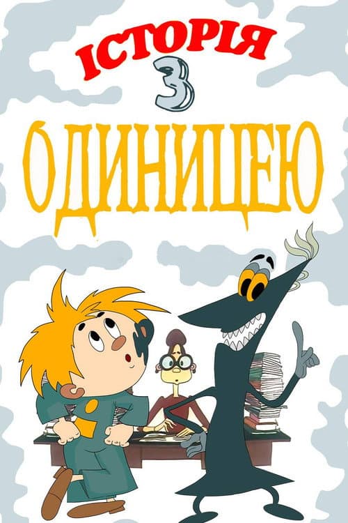 Poster for The Story About One Score