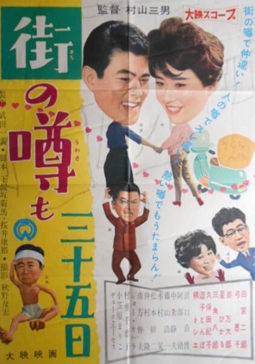 Poster for Machi no uwasa mo sanjûgo nichi