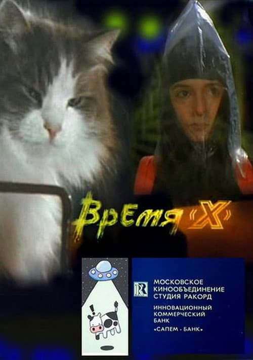 Poster for Время 'X'