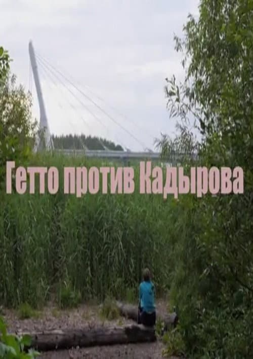 Poster for Гетто против Кадырова