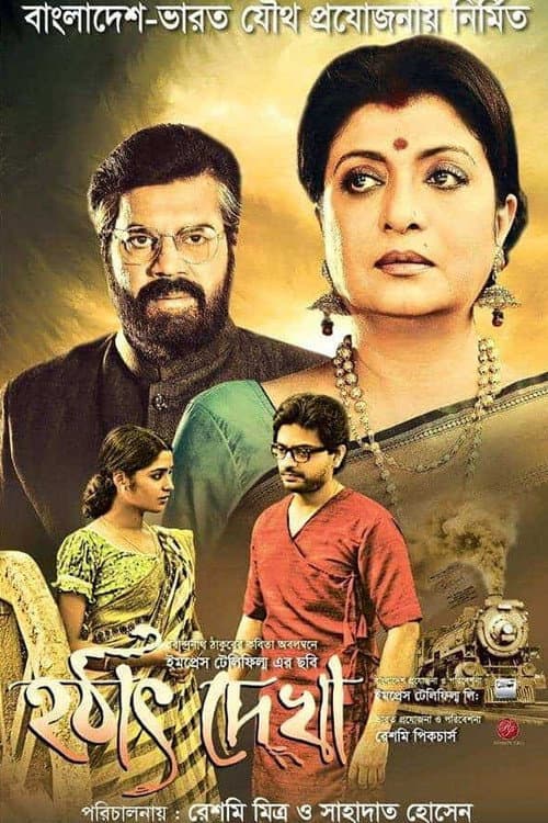 Poster for Hotath Dekha