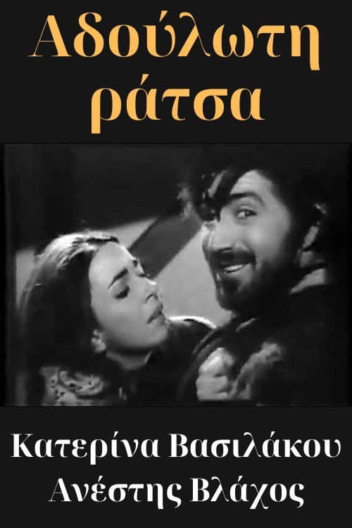 Poster for Αδούλωτη ράτσα