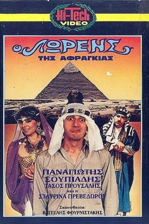 Poster for O Lorens tis afragias