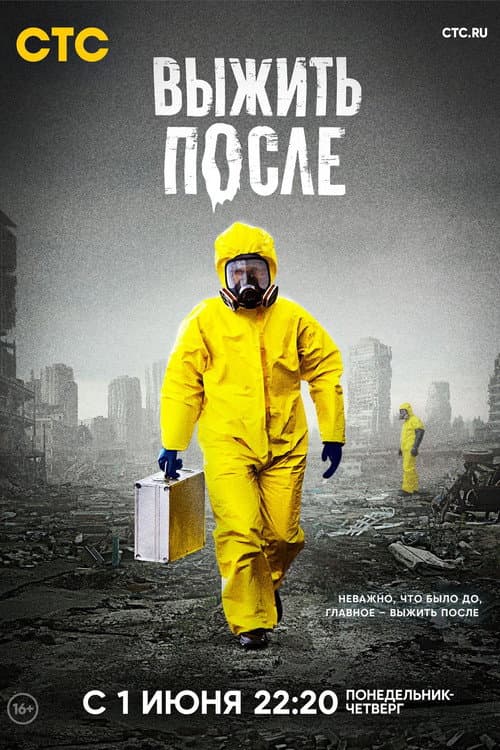 Постер до серіалу «Вижити Після»