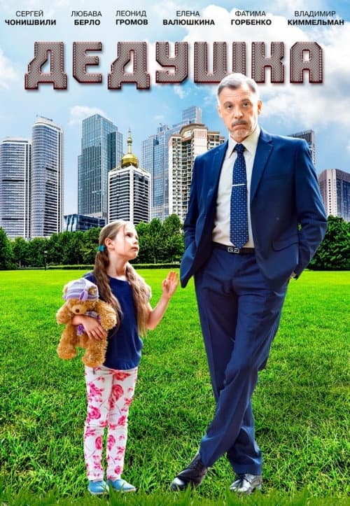 Постер до фільму «Grandpa»