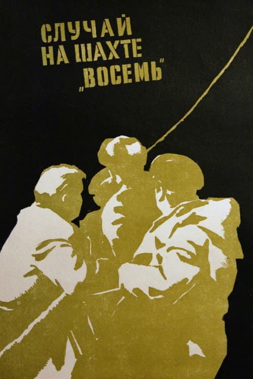 Постер до фільму «Випадок на шахті вісім»