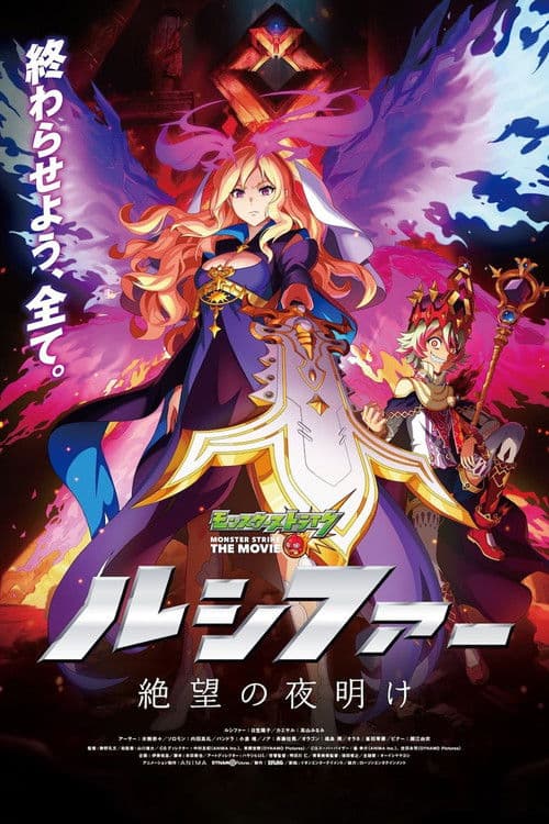 Poster for Monster Strike the Movie: Lucifer Dawn of Despair