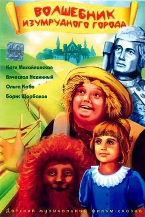Постер до фільму «Чарівник Смарагдового міста (фільм)»