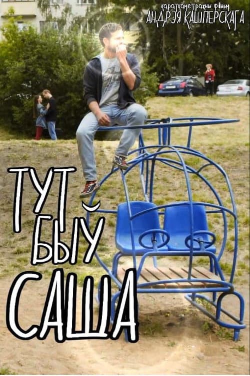 Poster for There Was Sasha
