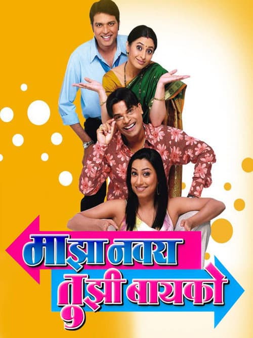 Poster for Majha Navra Tujhi Baiko