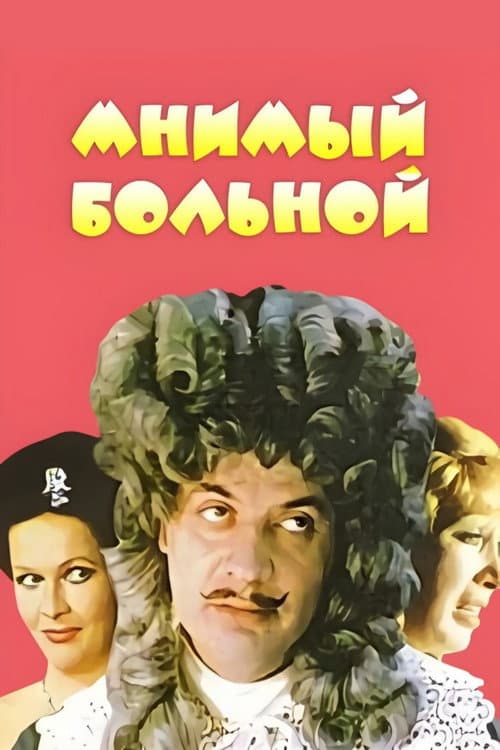 Poster for The Imaginary Invalid