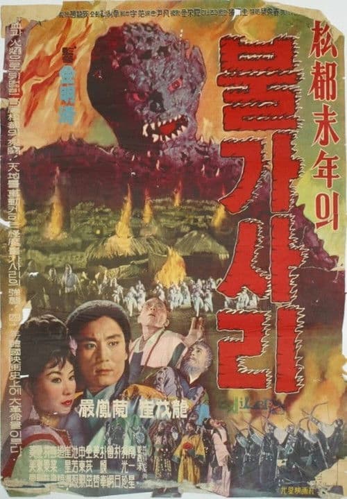 Poster for The Iron-Eating Monster