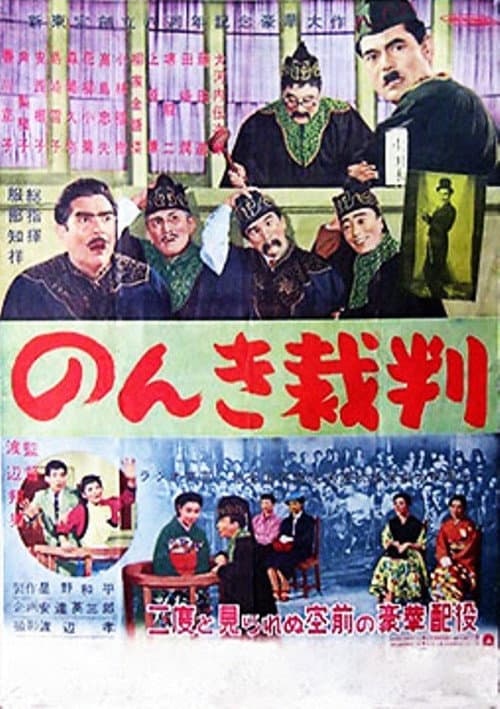 Poster for Nonki saiban