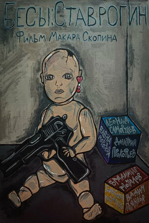 Poster for Бесы: Ставрогин